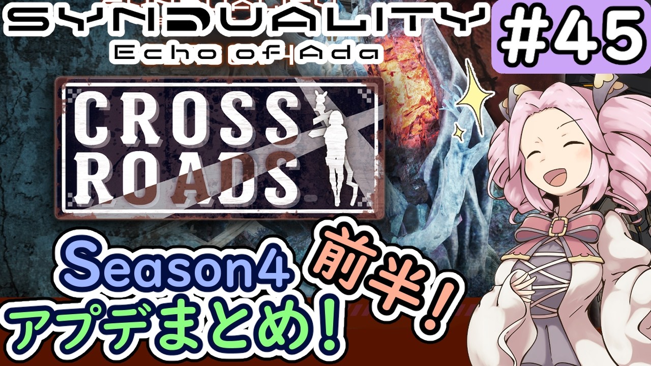 【シンデュアリティ】No.45　シーズン4開始・前半！【SYNDUALITY Echo of Ada】