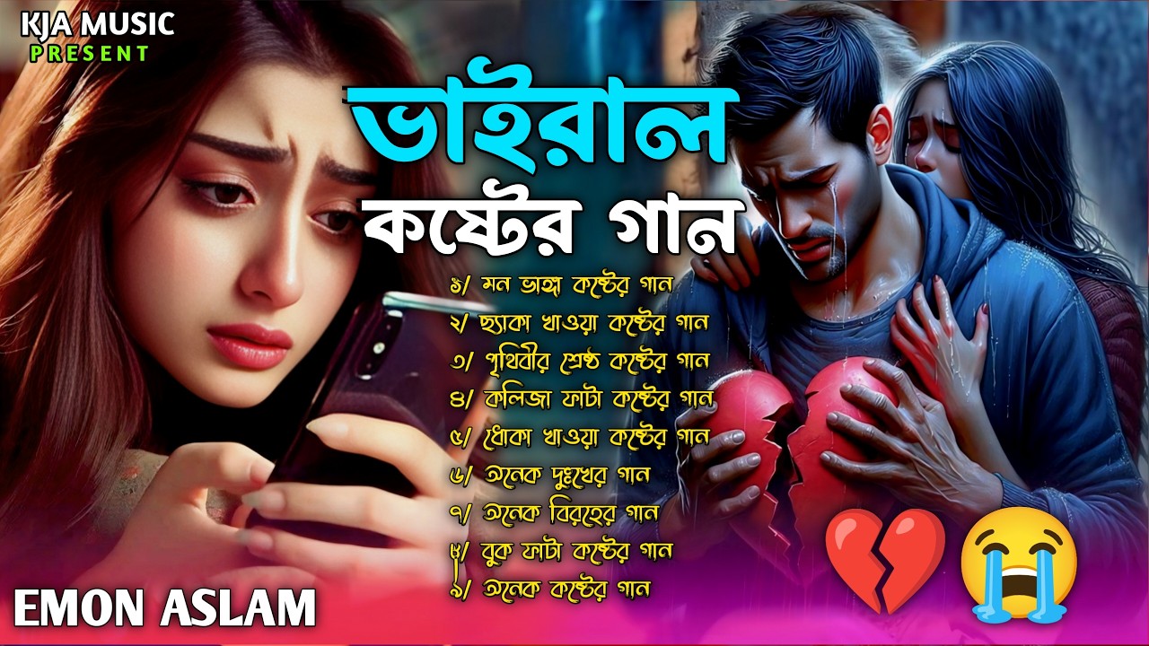 ২০২৬ সালের কলিজা ফাটা সব কষ্টের গান😭💔Jukebox🔥😭Emon Aslam&Monir Sarker😭💔 Bangla Top Hit Jukebox