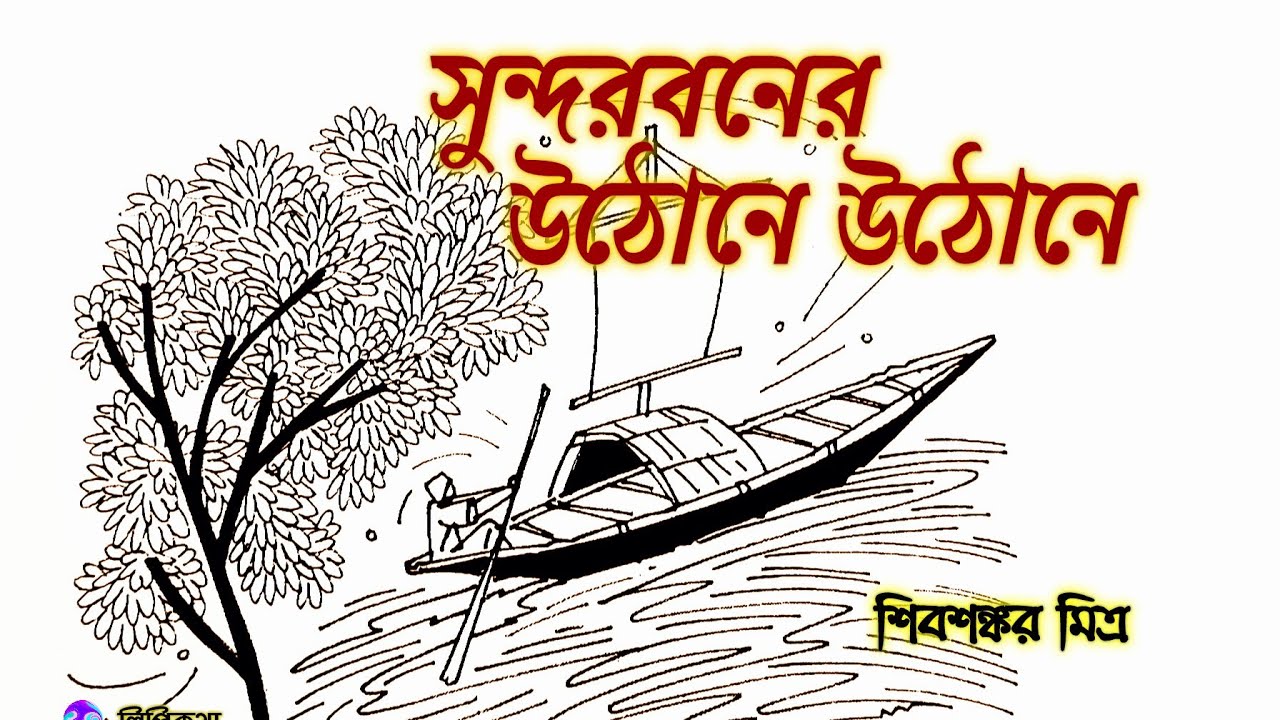#সুন্দরবনের উঠোনে উঠোনে #শিবশঙ্কর মিত্র #Bengali audio story #lipikatha