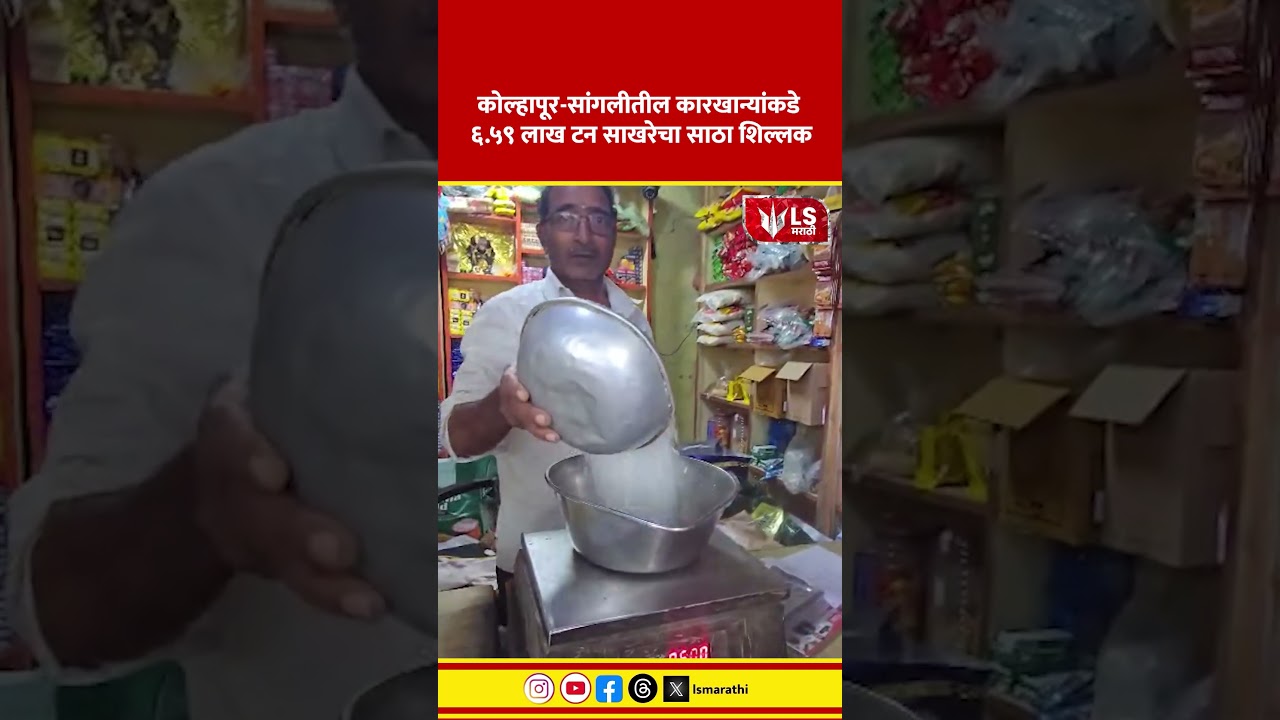 Sugar Price Hike | ७२ रुपये किलोपर्यंत दर
