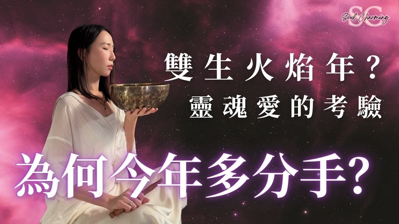2025是雙生火焰合一年？｜為何分手的人會特別多？拆解靈魂課題真正意義｜宇宙揚升衝擊 助你修練愛情功課｜【我是紫榆】 #雙生火焰 #分手 #療癒