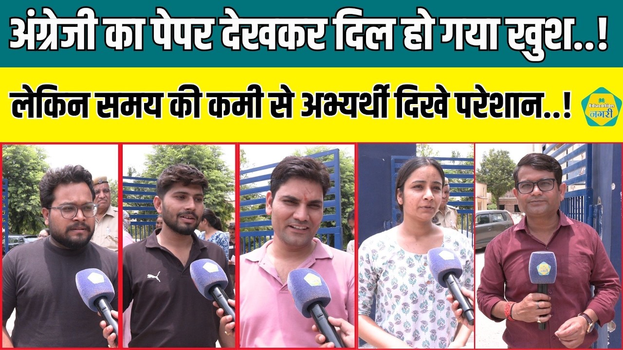 Teacher English Exam - RPSC का सबसे आसान रहा पेपर, लेकिन समय की कमी ने किया परेशान ||