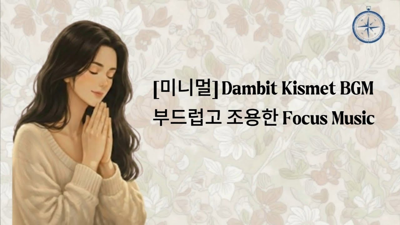 [미니멀] 부드럽고 조용한 Focus Music ㅣDambit Kismet BGM