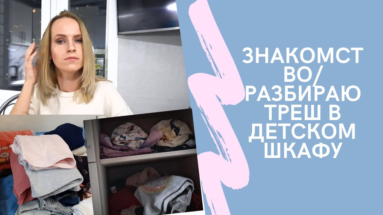 Знакомство со мной / Бардак в шкафу / Уборка и расхламление детского шкафа