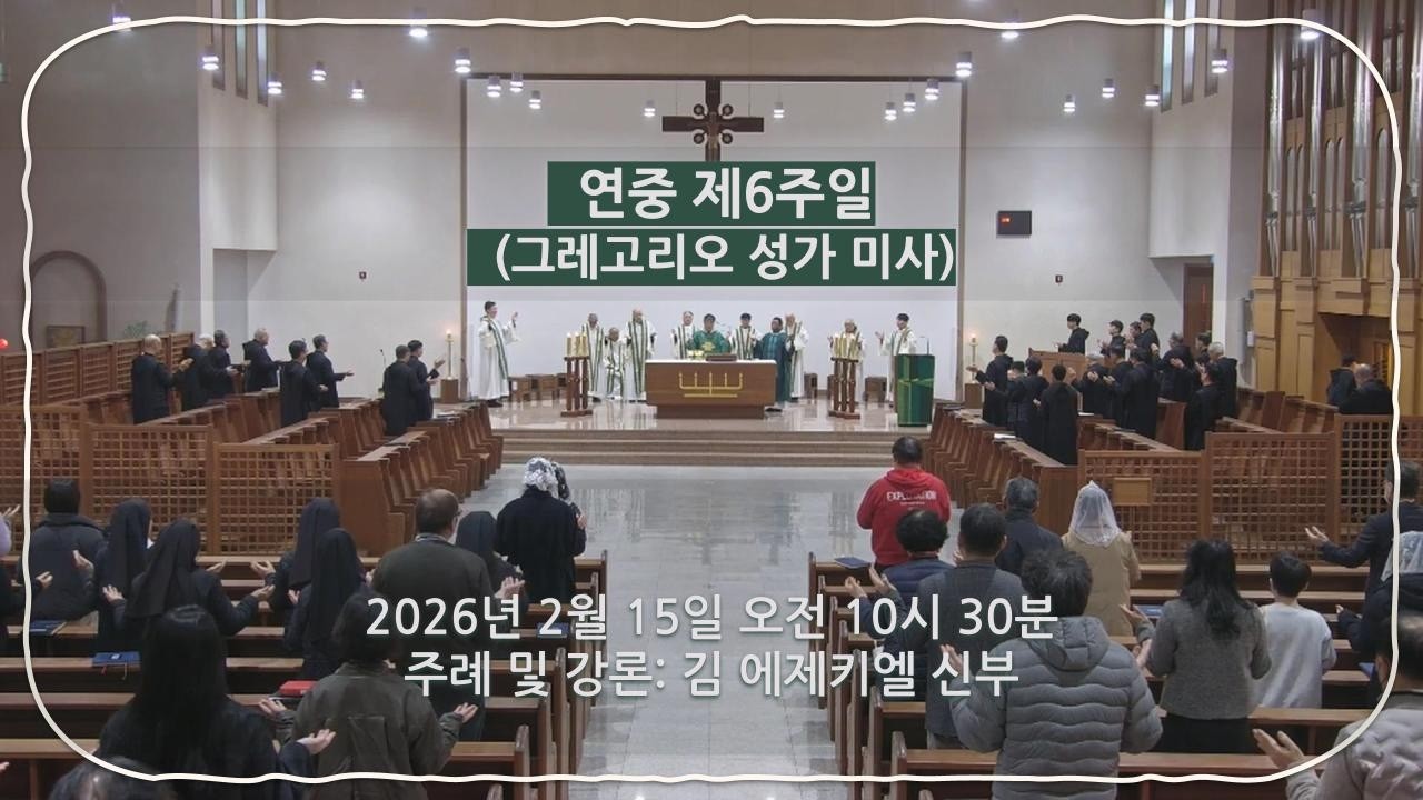 2026년 2월 15일(주일)- 연중 제6주일(그레고리오 성가 미사)