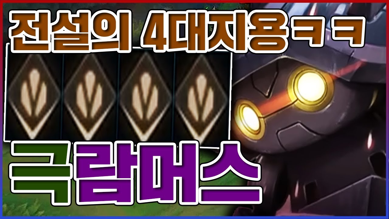 전설의 람머스 4대지용ㅋㅋㅋ반사딜 1000+ 미쳤네;;ㅋㅋㅋㅋ★방어력 ∞단계★ 탑 람머스