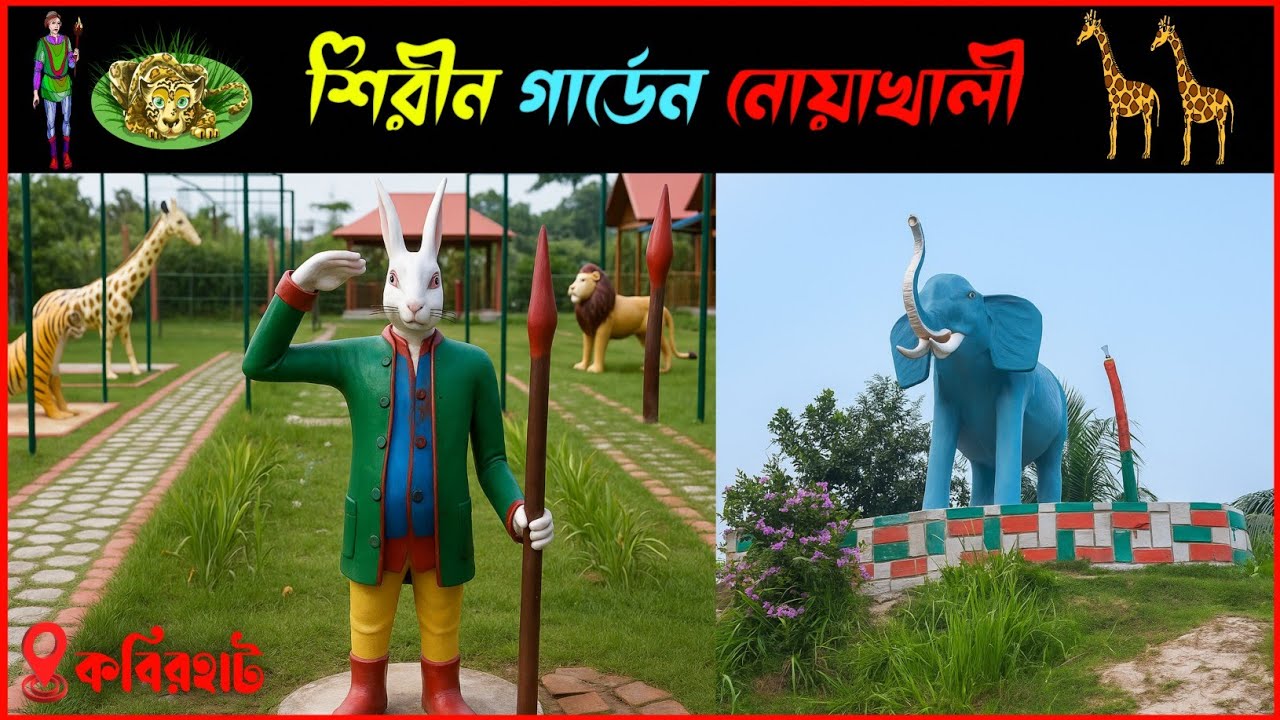 Shereen Garden | শিরীন গার্ডেন | তেঁতুল তলা বাজার, কবিরহাট, নোয়াখালী