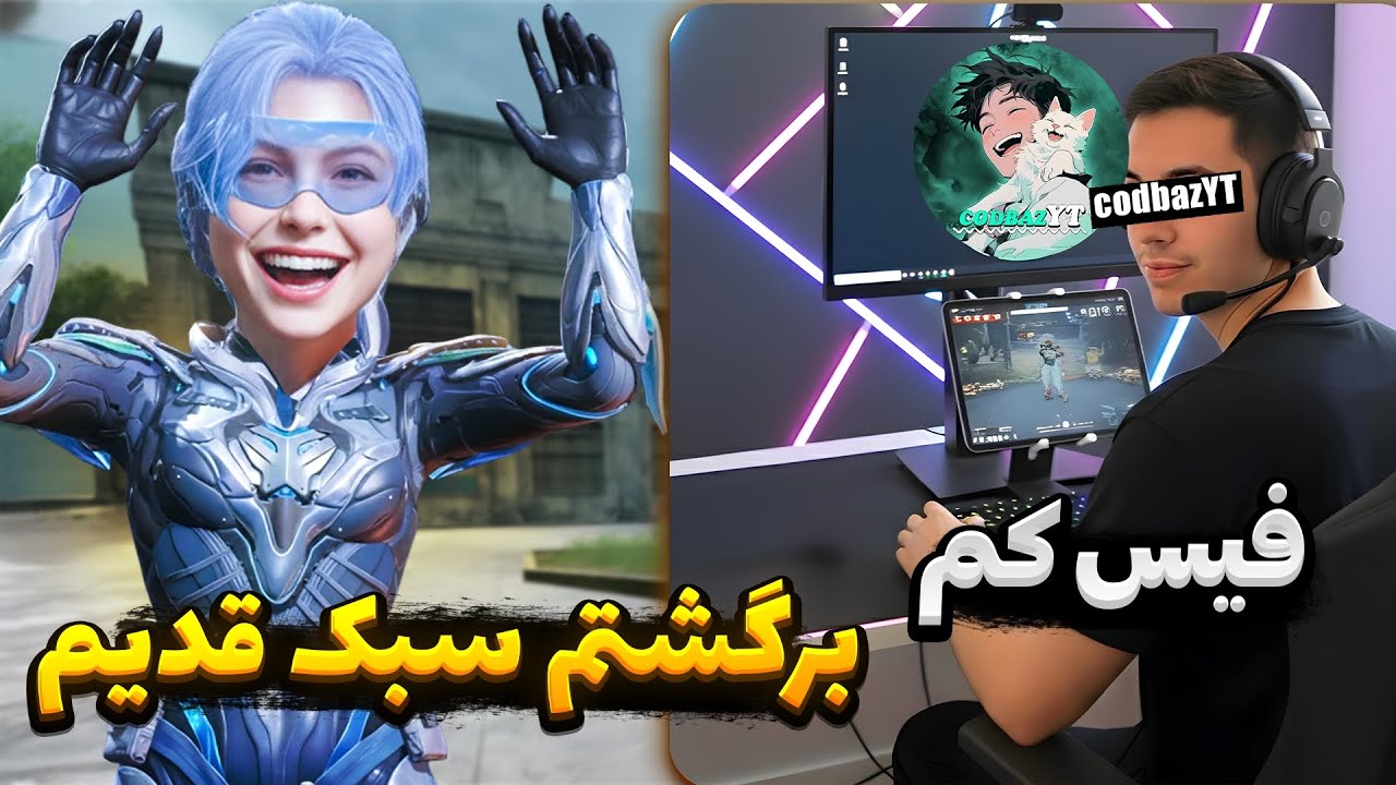 دوباره codbazYT برگشت🩵 بلاخره فیس کم😎