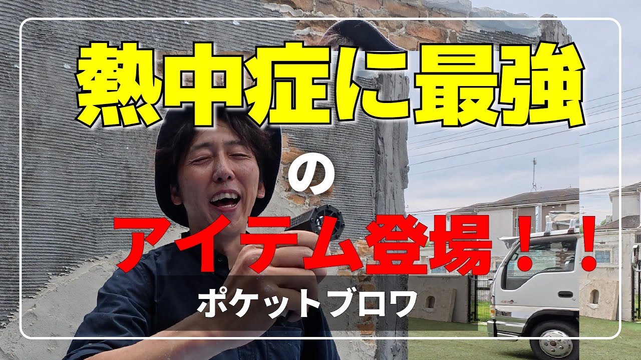 熱中症に最強のアイテム登場！！ポケットブロワ【モルチューブ】【DIY】【エアダスター】