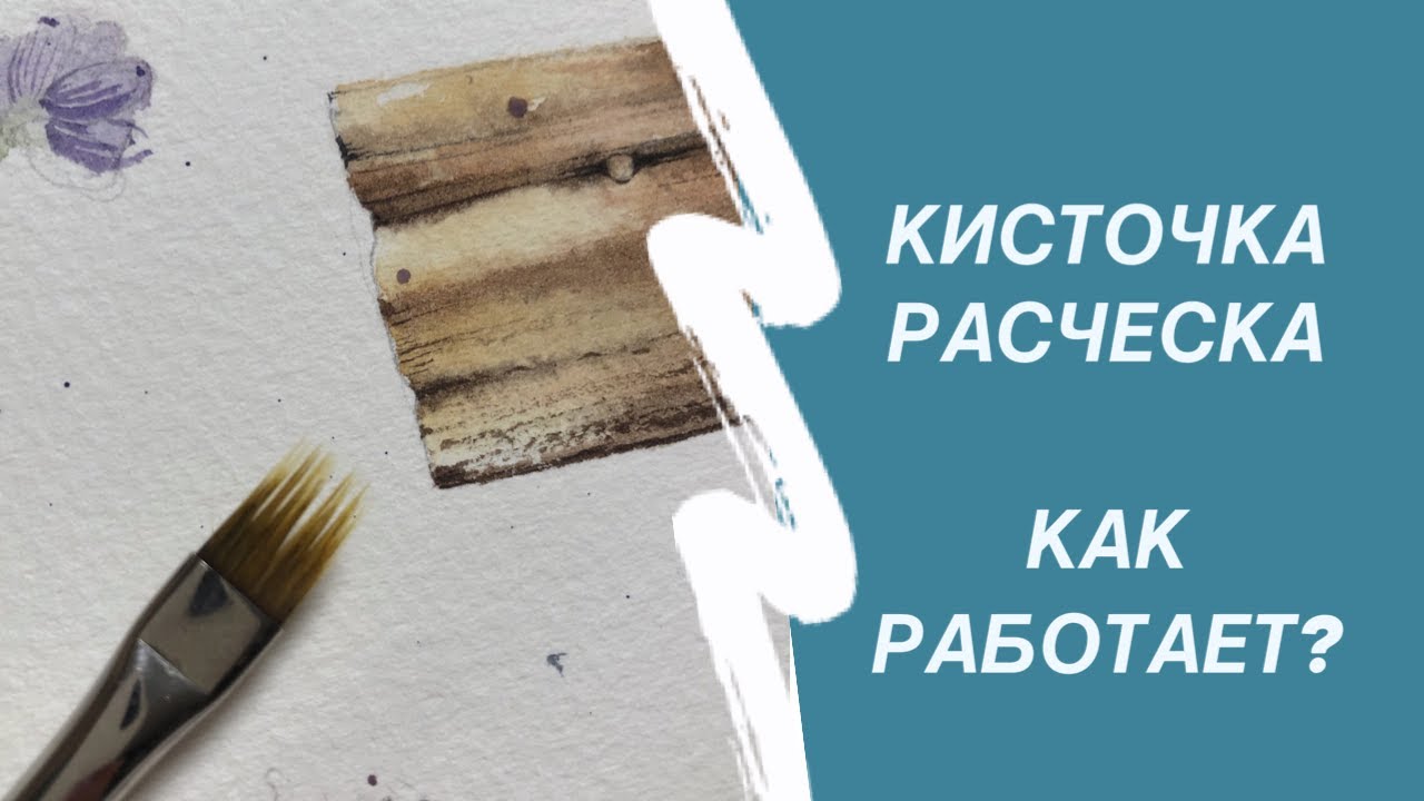 Кисточка-расческа. Как рисовать акварелью текстуру дерева.