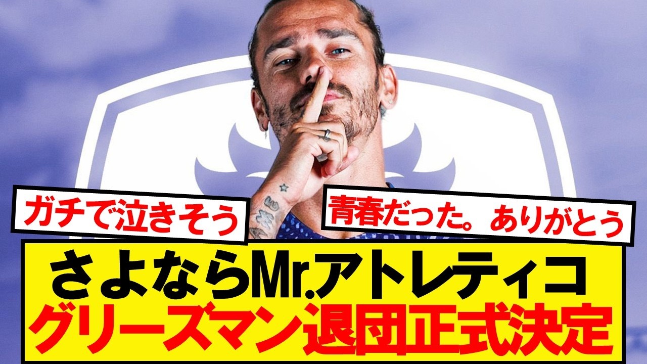 【Here We Go】グリーズマン、10年を捧げたアトレティコ退団決定
