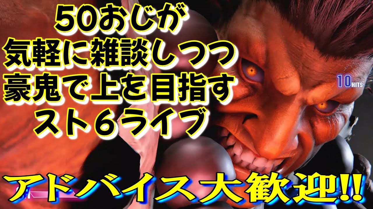 【スト６】アドバイス＆雑談歓迎　#176日目　SAT家の憂鬱 のライブ配信