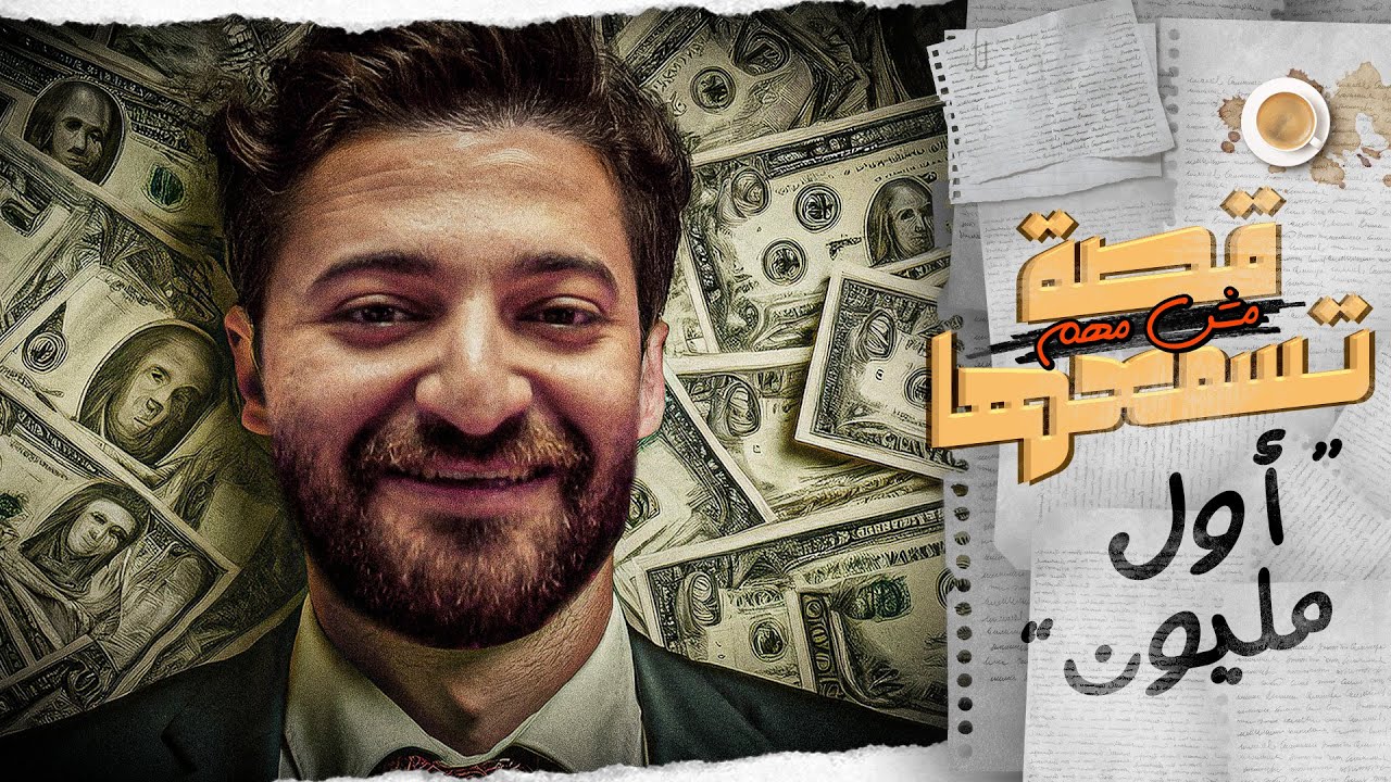 ازاي تعمل اول مليون جنيه قبل ما تتم التلاتين || قصة مش مهم تسمعها
