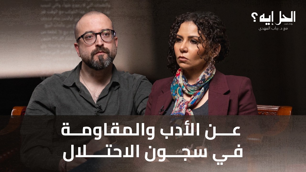 بودكاست الحل إيه؟ | عن الأدب والمقاومة في سجون الاحتلال مع باسم خندقجي