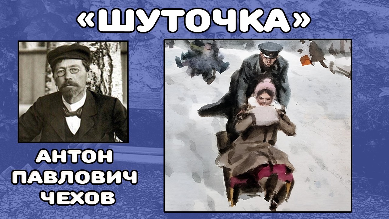 Шуточка | Антон Павлович Чехов