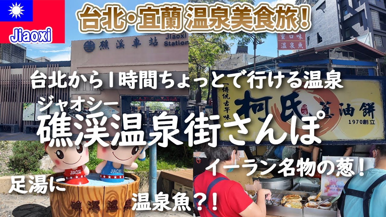 台湾🇹🇼Ⅲ 台北・宜蘭⑥礁溪温泉街さんぽ