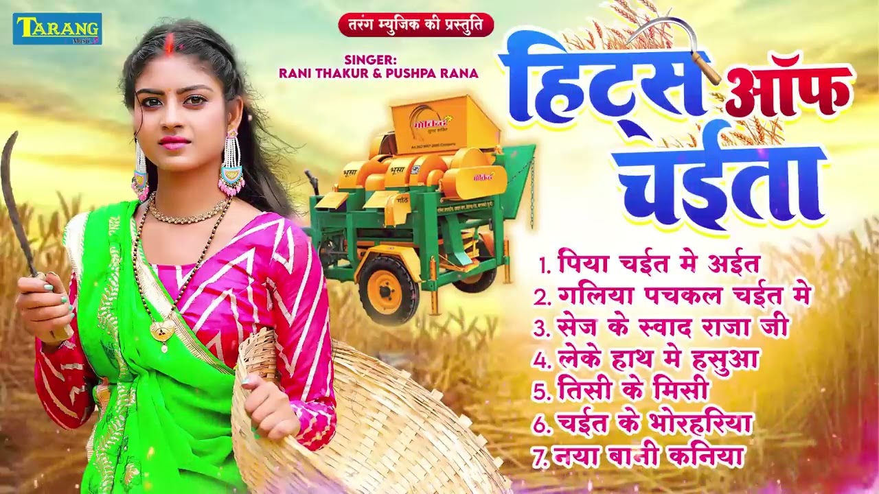 सदाबहार टॉप 10 चइता गीत हिट्स - Jukebox | Bhojpuri Top 10 Chaita Songs | Sadabahar Chaita Gana Hits