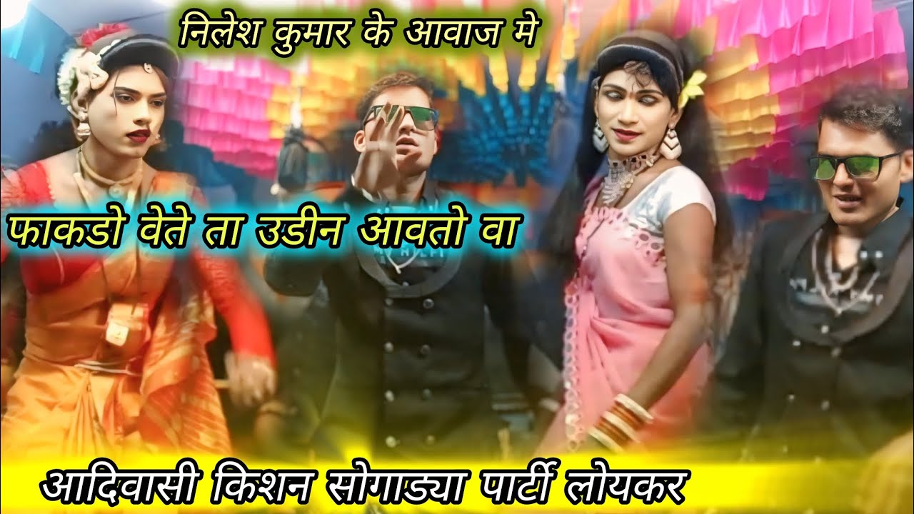 आदिवासी किशन सोगाड्या पार्टी लोयकर निलेश कुमार के आवाज मे फाकडो वेते ता उडीने आवतो वा 