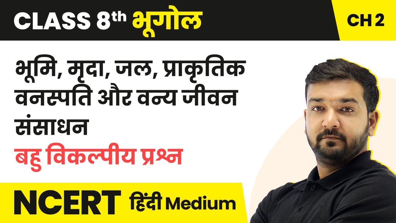 भूमि, मृदा, जल, प्राकृतिक वनस्पति और वन्य जीवन संसाधन - बहु विकल्पीय प्रश्न | Class 8 Geography