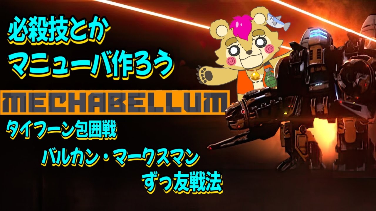 【#mechabellum 】自分の中のセオリーを作ろう回【Vtuber】