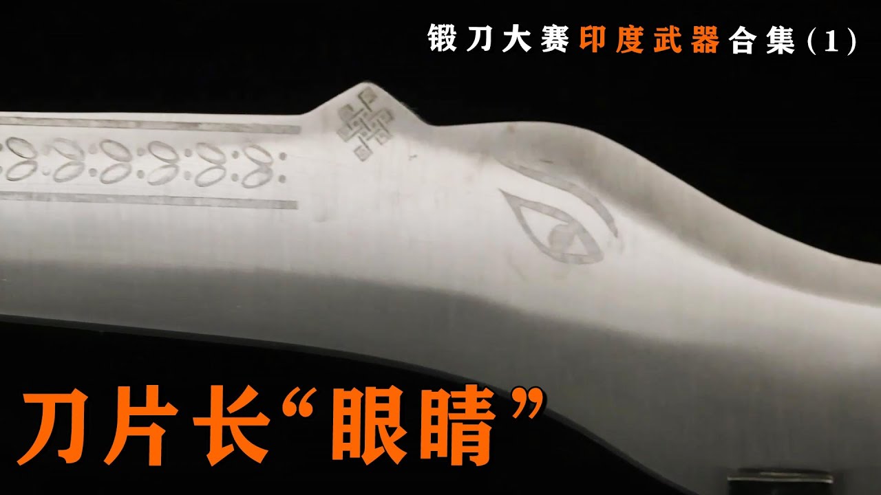 古印度祭祀武器，刀片“擬人”無比，蘊含極致古典美學！盤點《鍛刀大賽》中的冷門兵器（印度篇）