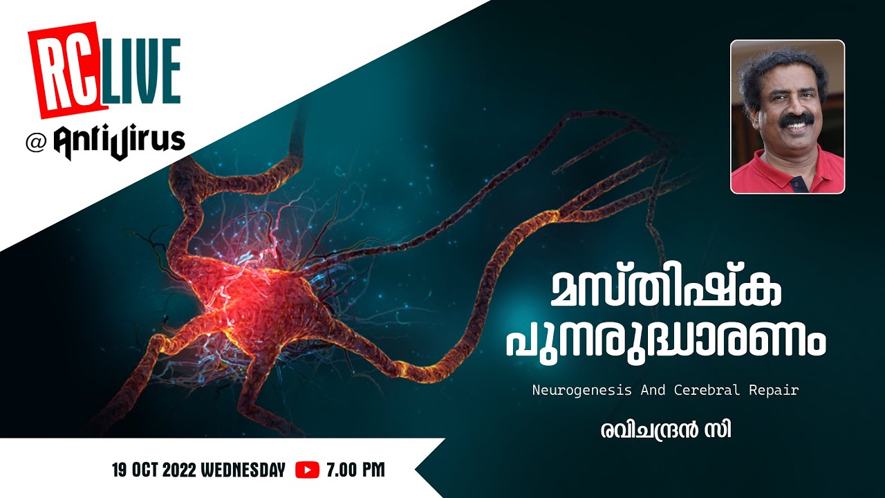 മസ്തിഷ്ക പുനരുദ്ധാരണം | Neurogenesis And Cerebral Repair | Ravichandran C | RC LIVE |