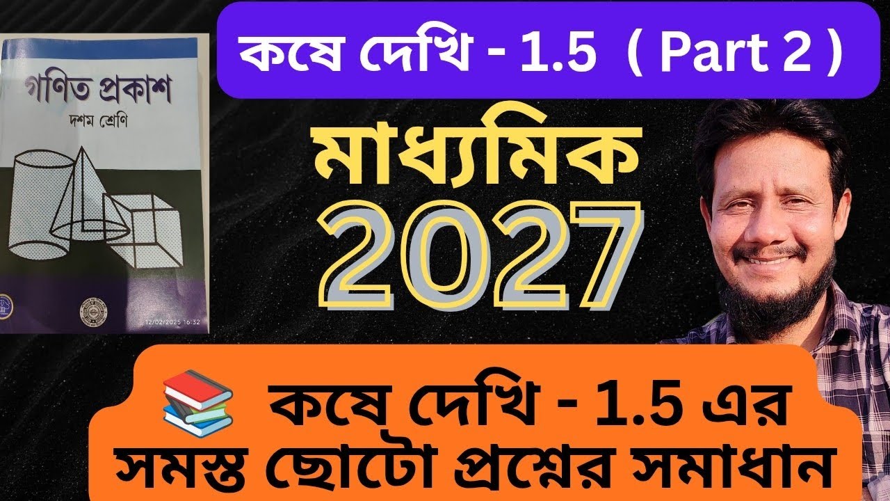 মাধ্যমিক গণিত || কষে দেখি - 1.5 এর সমস্ত ছোটো প্রশ্নের সমাধান || Class 10 Math || WBBSE ||