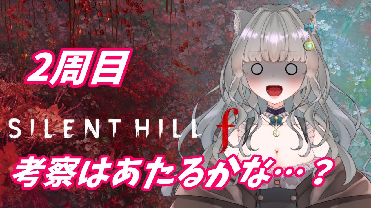 【 完全初見/2周目 #3  】サイレントヒルf ※ネタバレ禁止※ SILENT HILL f