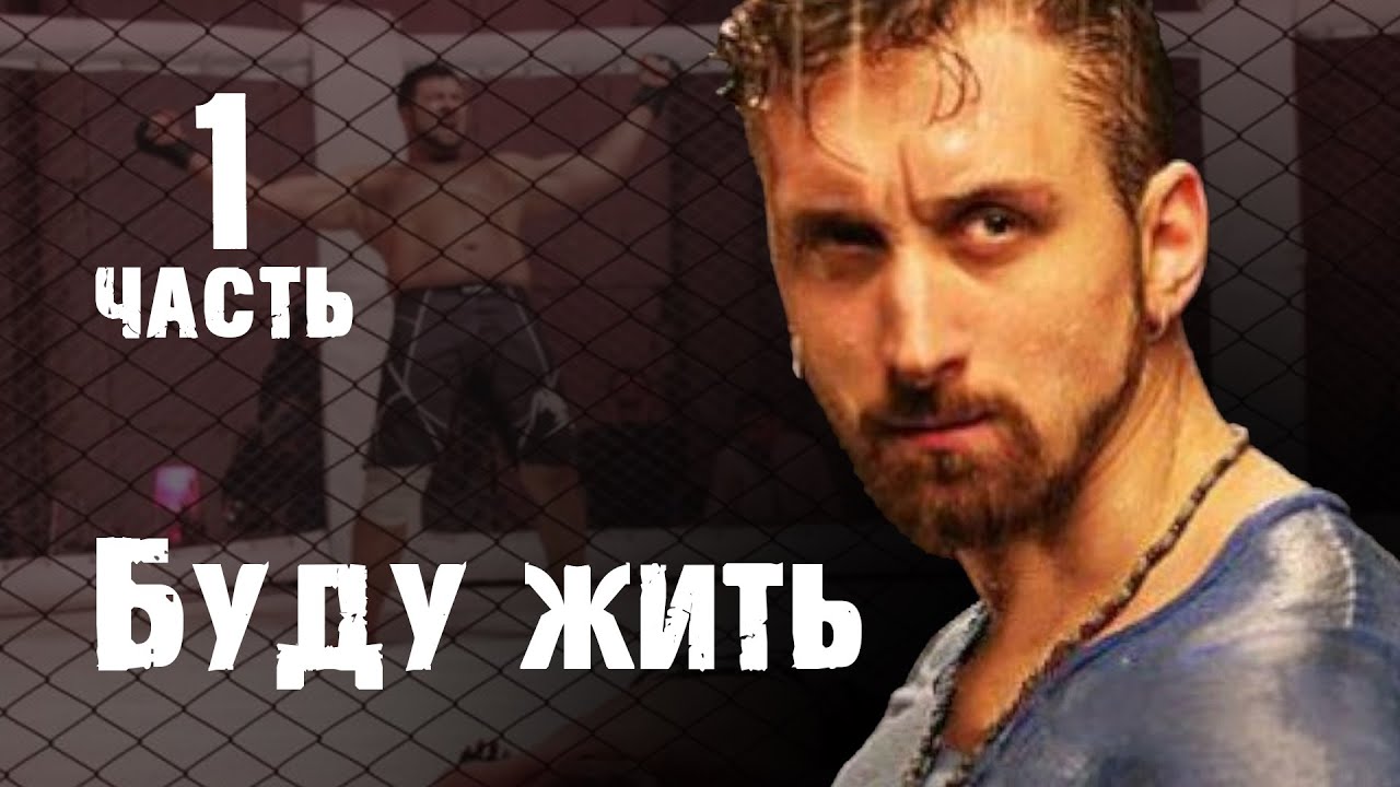 Буду жить. 1 СЕРИЯ. Криминальная Мелодрама