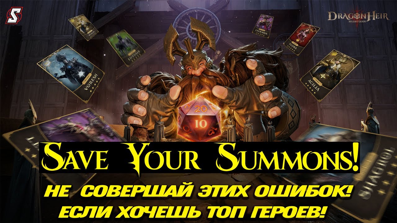 🚨 Не Призывай, Пока, Не Посмотришь ЭТО! Сэкономь Ресурсы в Dragonheir Silent Gods!