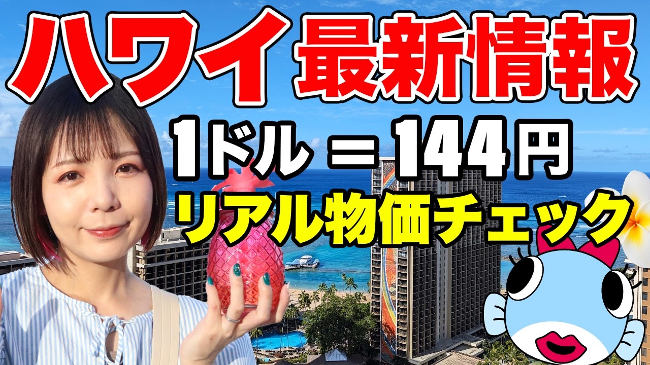 2025年最新版🇺🇸1ドル161円→144円リアル比較！ウォルマート＆ターゲット価格を徹底調査！【ハワイ情報】