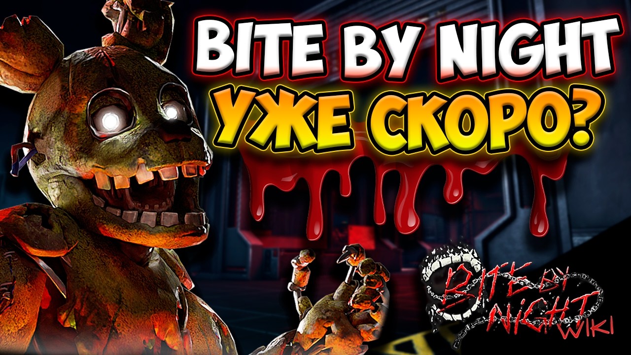 BITE BY NIGHT СКОРО? ВСЕ НОВОСТИ И СЛИВЫ!