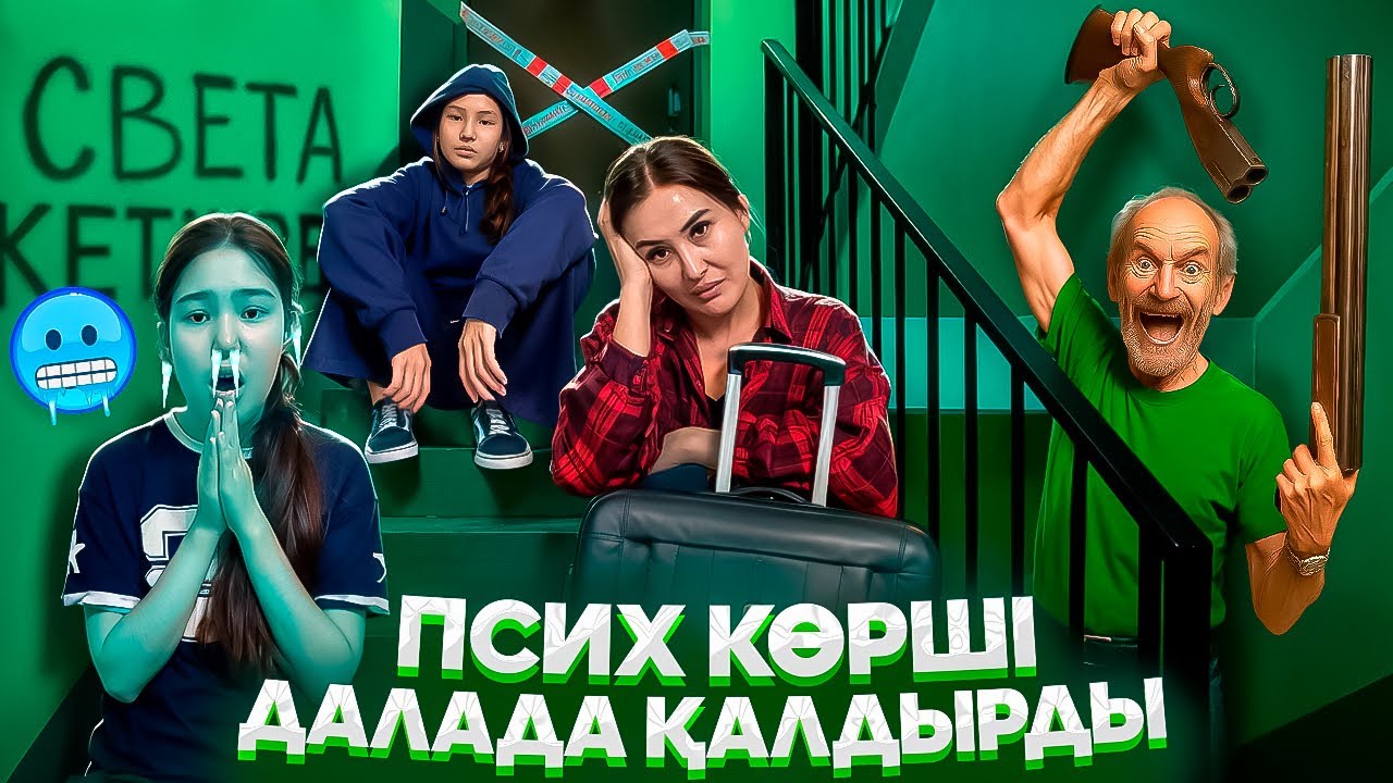 ДАЛАДА ҚАЛДЫҚ😭/ПСИХ КӨРШІ ЕСІКТІ ЖАУЫП АЛДЫ😳⁉️🤦‍♀️#trend 