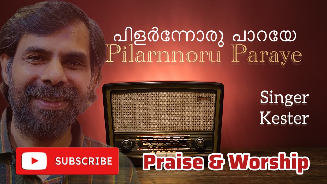 Pilarnnoru Paraye | Kester | Christian Malayalam Devotional Song |