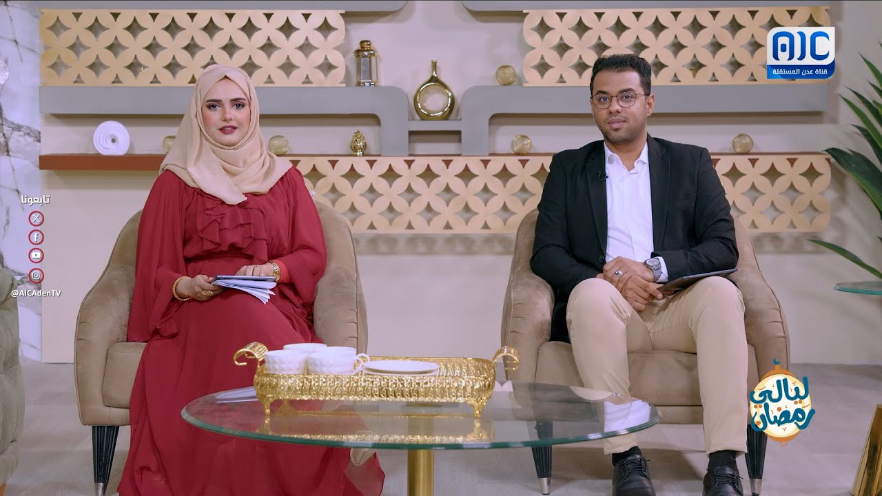 ليالي رمضان | الأكلات الشعبية الرمضانية في محافظة الضالع