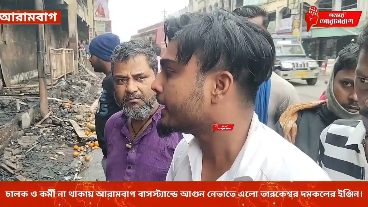 চালক ও কর্মী না থাকায় আরামবাগ বাসস্ট্যান্ডে আগুন নেভাতে এলো তারকেশ্বর দমকলের ইঞ্জিন।