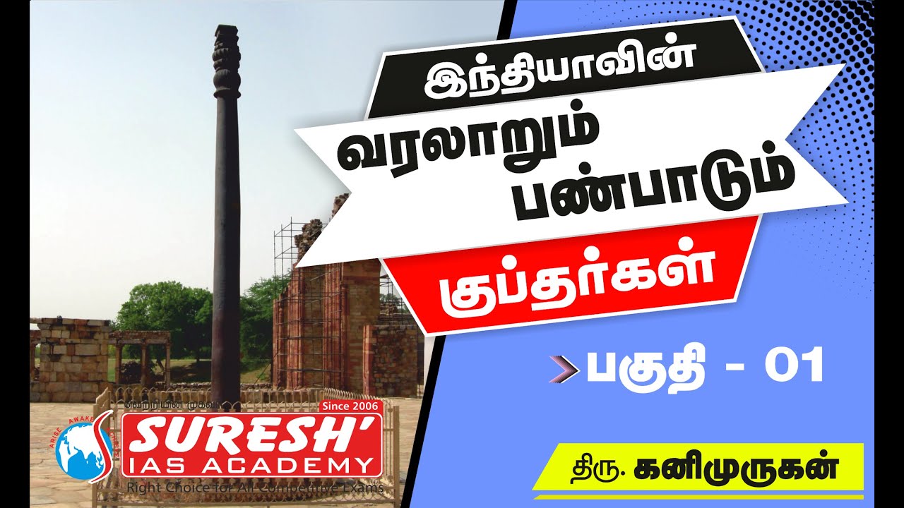 Indian History | Guptas - 1 | Kani Murugan | Suresh IAS Academy