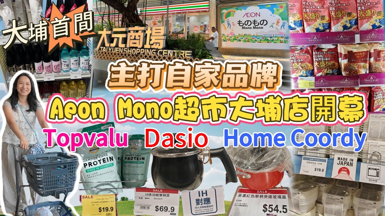 《大埔友有福啦🎉》Aeon Mono Mono🛒大埔大元邨正式開幕🔥自家品牌🉐小型超市🥦家品店🥣12蚊店🛍麻雀雖小☘️五臟俱全🦩跟實C人玩樂團去Shopping👜