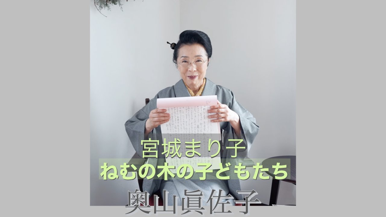 宮城まり子　「ねむの木の子どもたち」朗読　語り　奥山眞佐子　→　http://www.okuyama104.com/