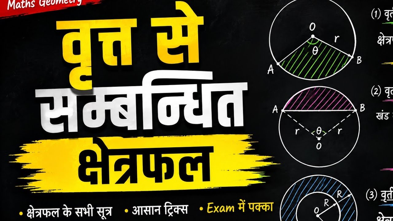 त्रिज्यखंड का क्षेत्रफल | वृत्तों से संबंधित क्षेत्रफल | Area of Sector | Circle Chapter l Class 10 