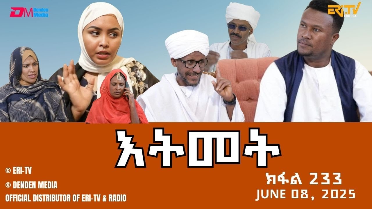 እትመት - 233 ክፋል  | Itmet Tigre Sitcom Series - Part 233 | June 08, 2025 -ERi-TV