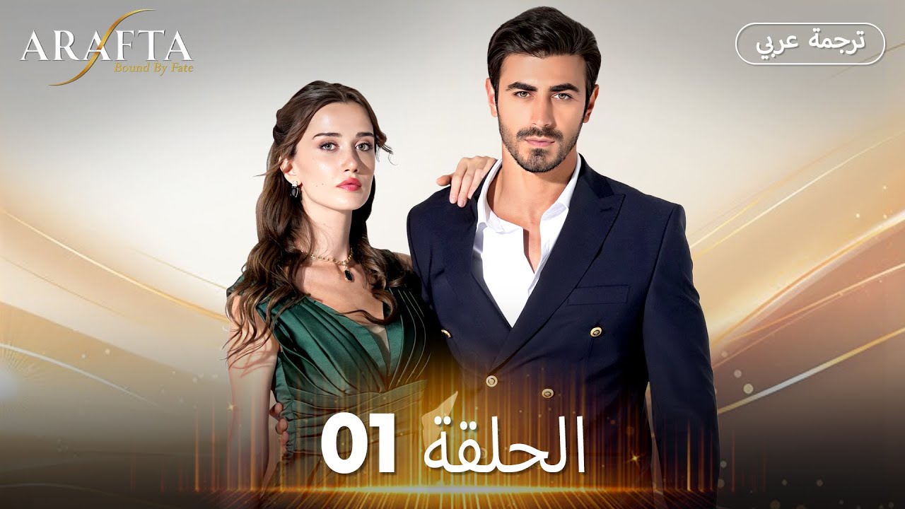 Arafta (أرافتا)  الحلقة 01 كاملة | مسلسل تركي مترجم للعربية (Arabic Sub) @arafta.arabic