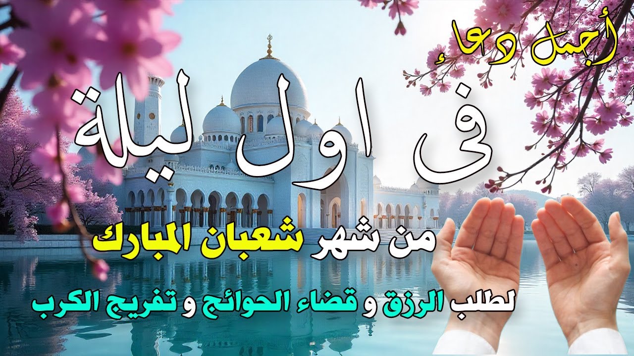 دعاء في اول ليلة من شهر شعبان 2026 ليلة رفع البلاء وقضاء الحوائج وجلب الرزق 🤲