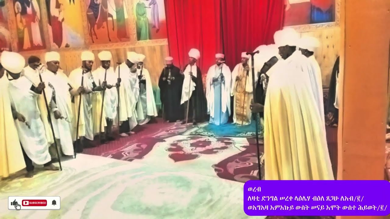 #ለዛቲ ድንግል ሠረቀ ላዕሌሃ ብዕለ ጸጋሁ ለአብ/፪/፣የአስተርዮ ማርያም ወርብ
