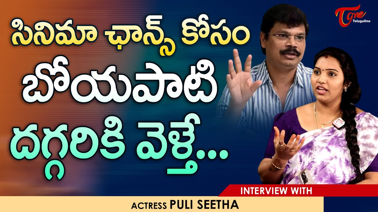 Actress Puli Seetha Interview | సినిమా ఛాన్స్ కోసం బోయపాటి దగ్గరికి వెళ్తే... | TeluguOne