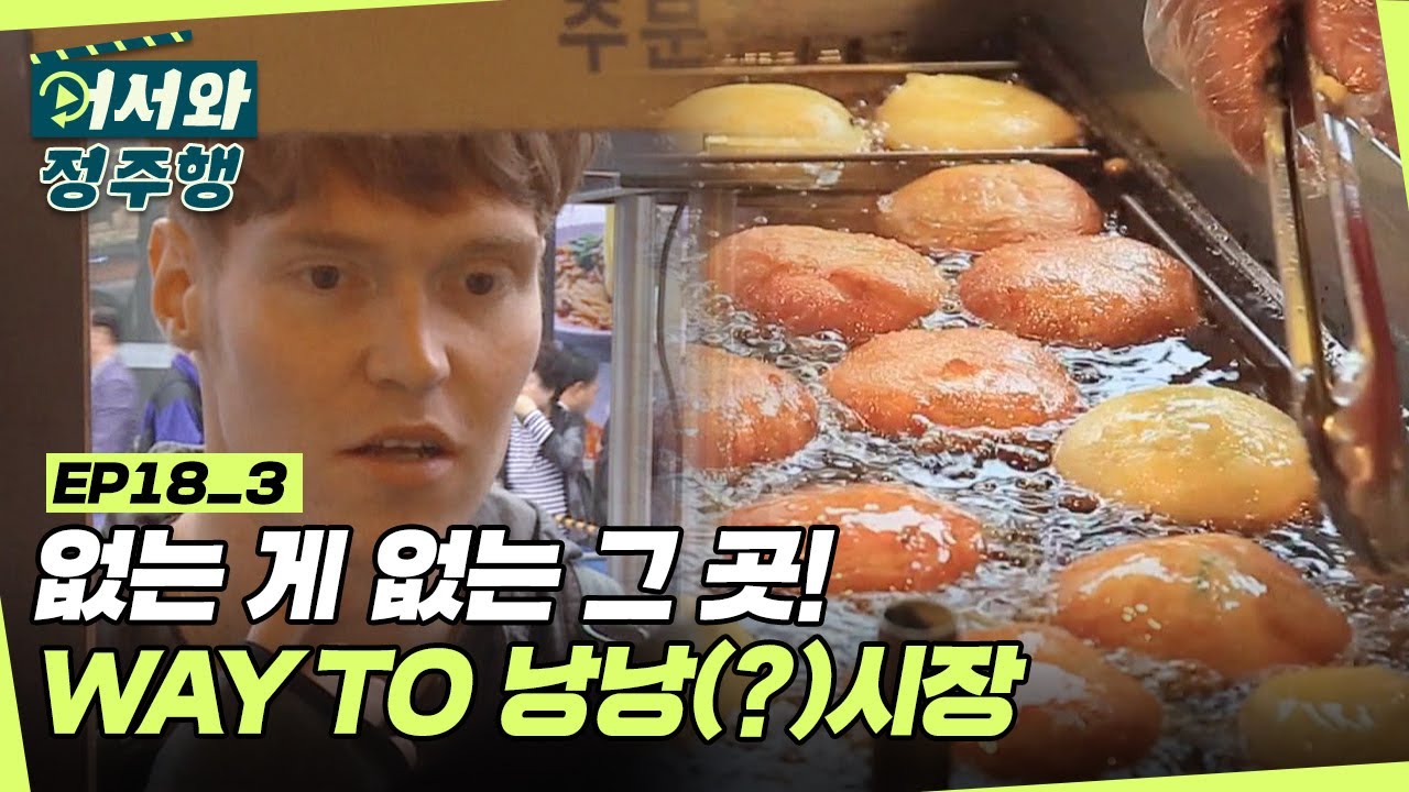 아 없는 게 없는 바로 그 곳! WAY TO 낭낭(?)시장! (남대문시장이라는 뜻)  l #어서와정주행​ l #MBCevery1 l EP.18-3
