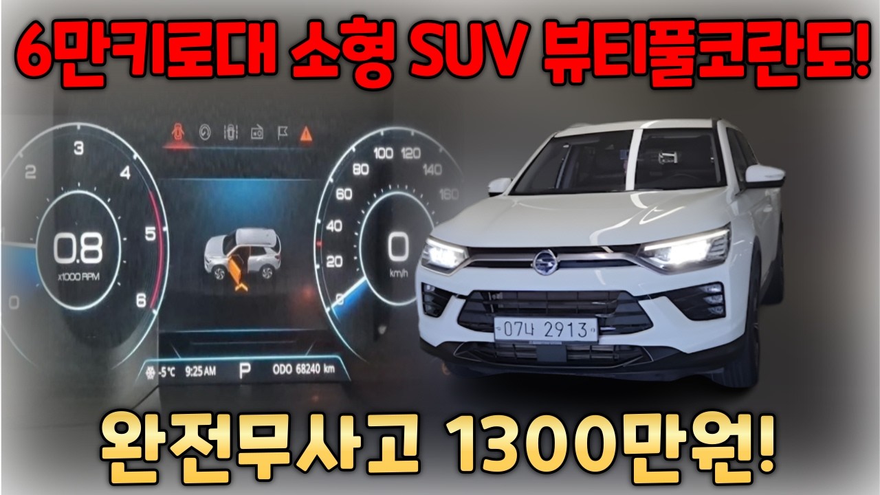 소모품 관리까지 완벽한 신차급 컨디션의 뷰티풀코란도!