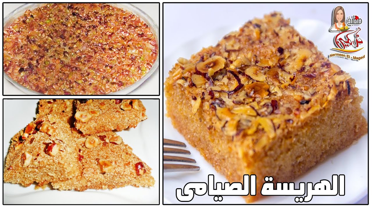 الهريسه المحشيه الصيامى على اصولها وسر تماسها ولونها الدهبى مع نرمين الماجد