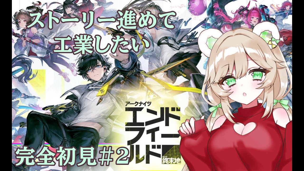 【エンドフィールド】＃２工業？何それおいしいの？【新人Vtuber】