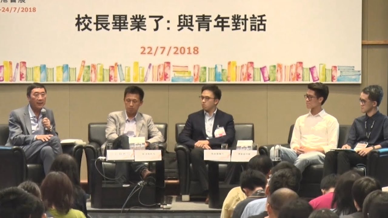 香港書展2018：校長畢業了: 與青年對話